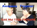 Гонконг, Америка - КАК МЫ ТУДА ПОПАЛИ?🔥😉😎