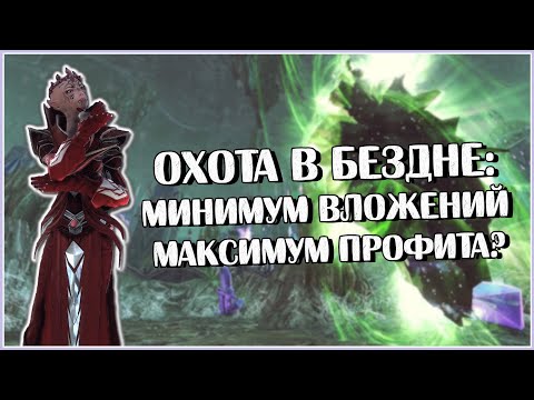 Видео: Сколько Можно Заработать на Охоте в Бездне? | Neverwinter Online | M26