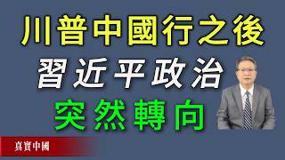Download lagu 強烈信號來了！川普中國行之後，習近平政治信號突然轉向。《真實中國》