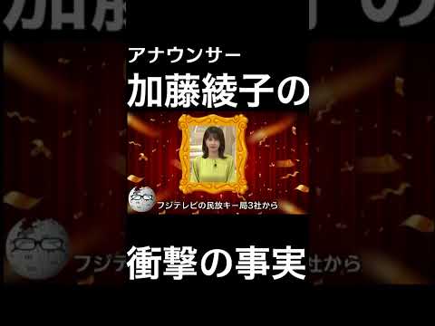 【wikipedia】加藤綾子の衝撃の事実 #Shorts