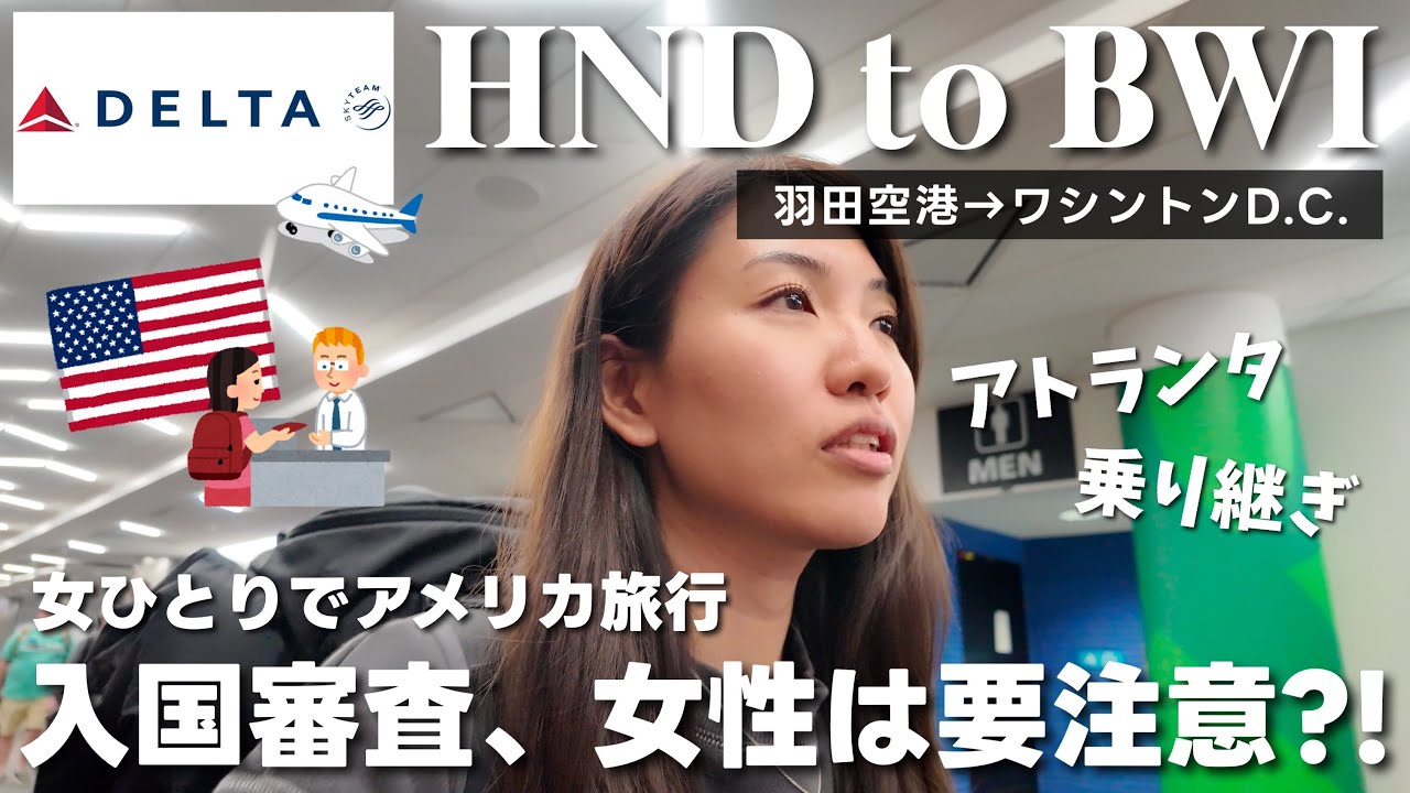 【デルタ航空】本当に厳しい？！女ひとり旅でアメリカ入国🇺🇸世界最大のハブ空港「アトランタ空港」の乗り継ぎでまさかの😳