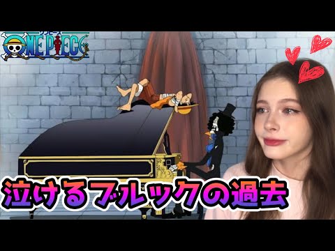 【ブルック😭】ワンピース初見のロシア女子がワンピース 379,380話【海外の反応】【リアクション】【ポミーズワールド】