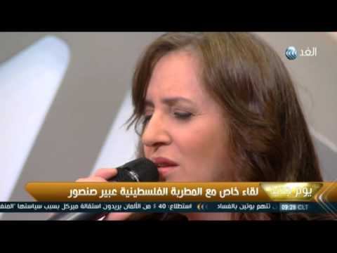 يوم جديد لقاء خاص مع المطربة الفلسطينية عبير صنصور
