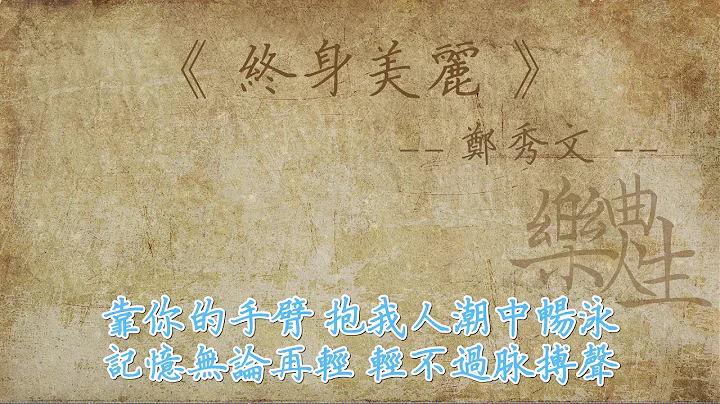 郑秀文 - 终身美丽（原声歌词同步） - 天天要闻