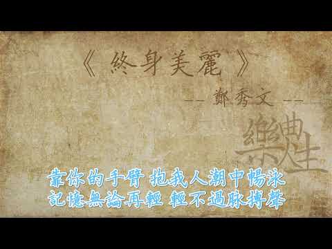 郑秀文 - 终身美丽（原声歌词同步）