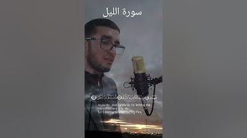 92 SURAT Alail سورة الليل - سورة 92 - عدد آياتها 21 | المقرئ : عبداللطيف الزهيري | 1444 ه | 2023 م