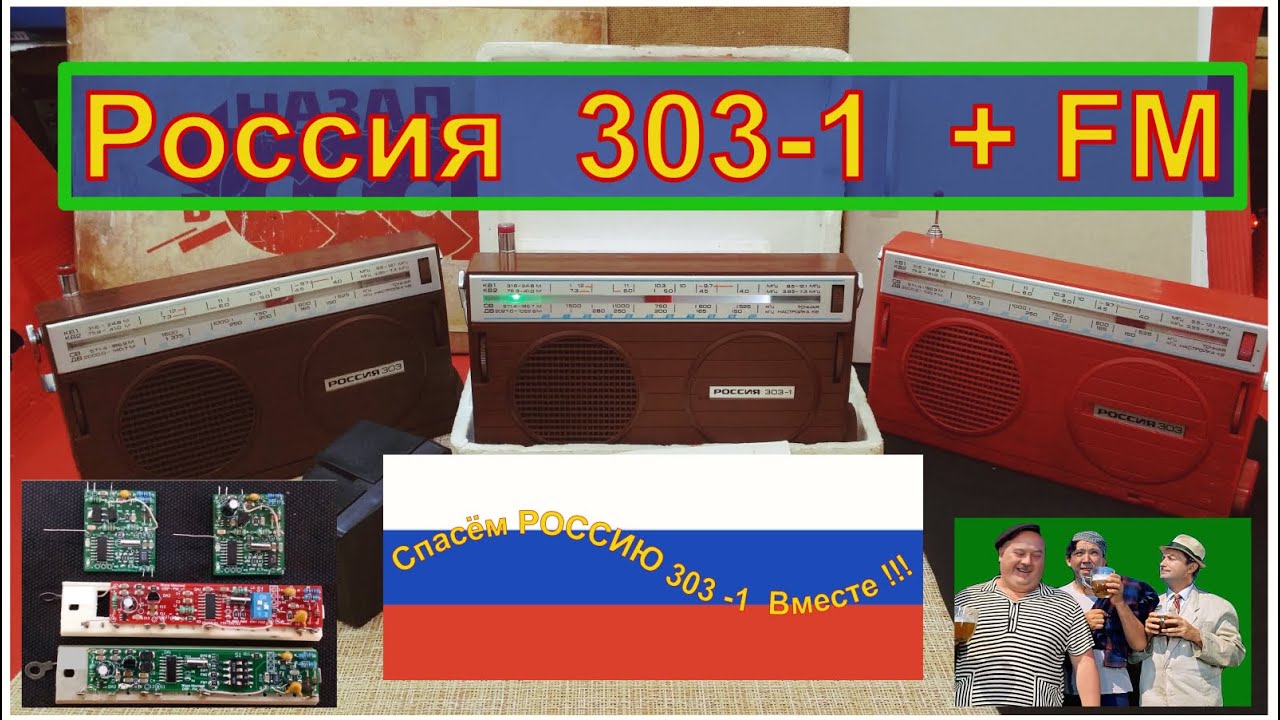 Россия 303 - 1 + Плата FM ! Спасем  РОССИЮ Вместе !  Made in Жора  Минский .Часть № 1 .
