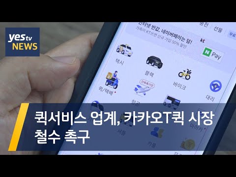   Yestv뉴스 퀵서비스 업계 카카오T퀵 시장 철수 촉구