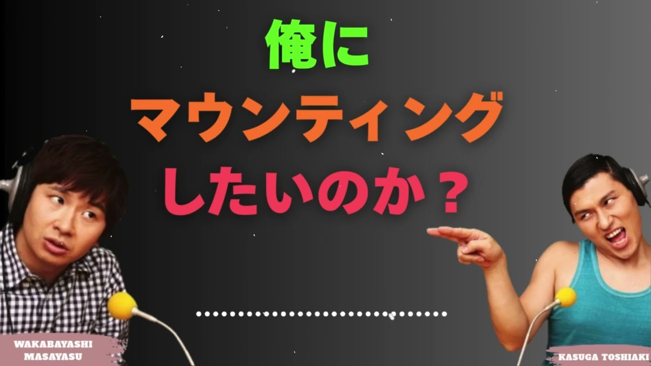 俺にマウンティングしたいのか？