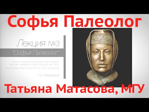 Софья Палеолог. Лекция. Татьяна Матасова, МГУ