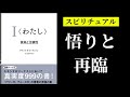 【覚醒体験、その後】『I〈わたし〉真実と主観性』デヴィッド・R・ホーキンズ |パワーかフォースか？|