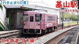 基山駅：甘木鉄道 甘木線　旧国鉄甘木線を転換した路線の始発駅。JR鹿児島本線と接続。