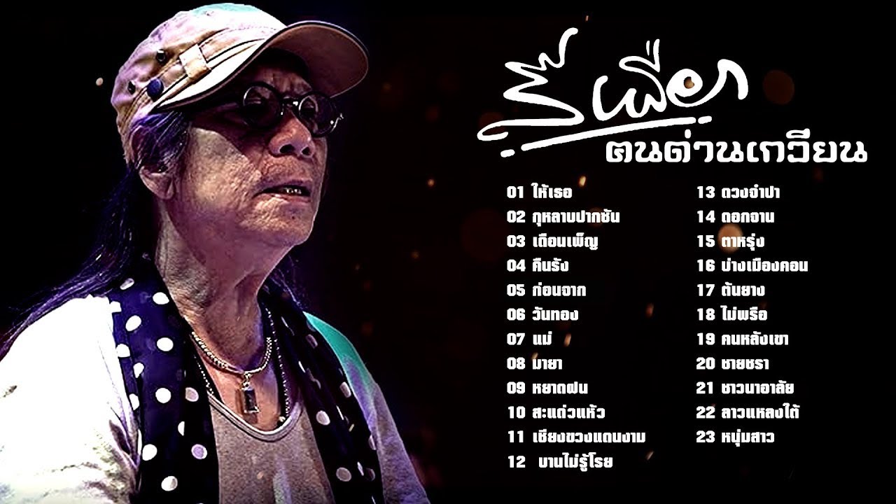 รวมเพลงดีที่สุด สีเผือก คนด่านเกวียน I ให้เธอ   กุหลาบปากซัน   เดือนเพ็ญ   คืนรัง