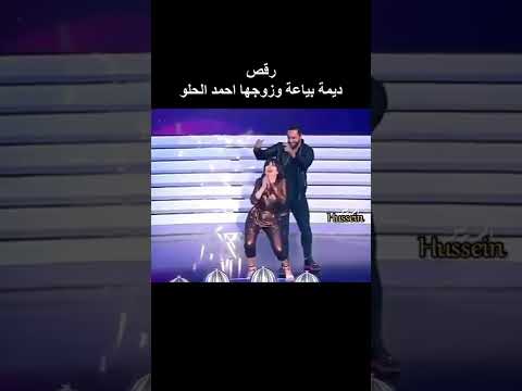 رقص ديمة بياعة وزوجها احمد الحلو 