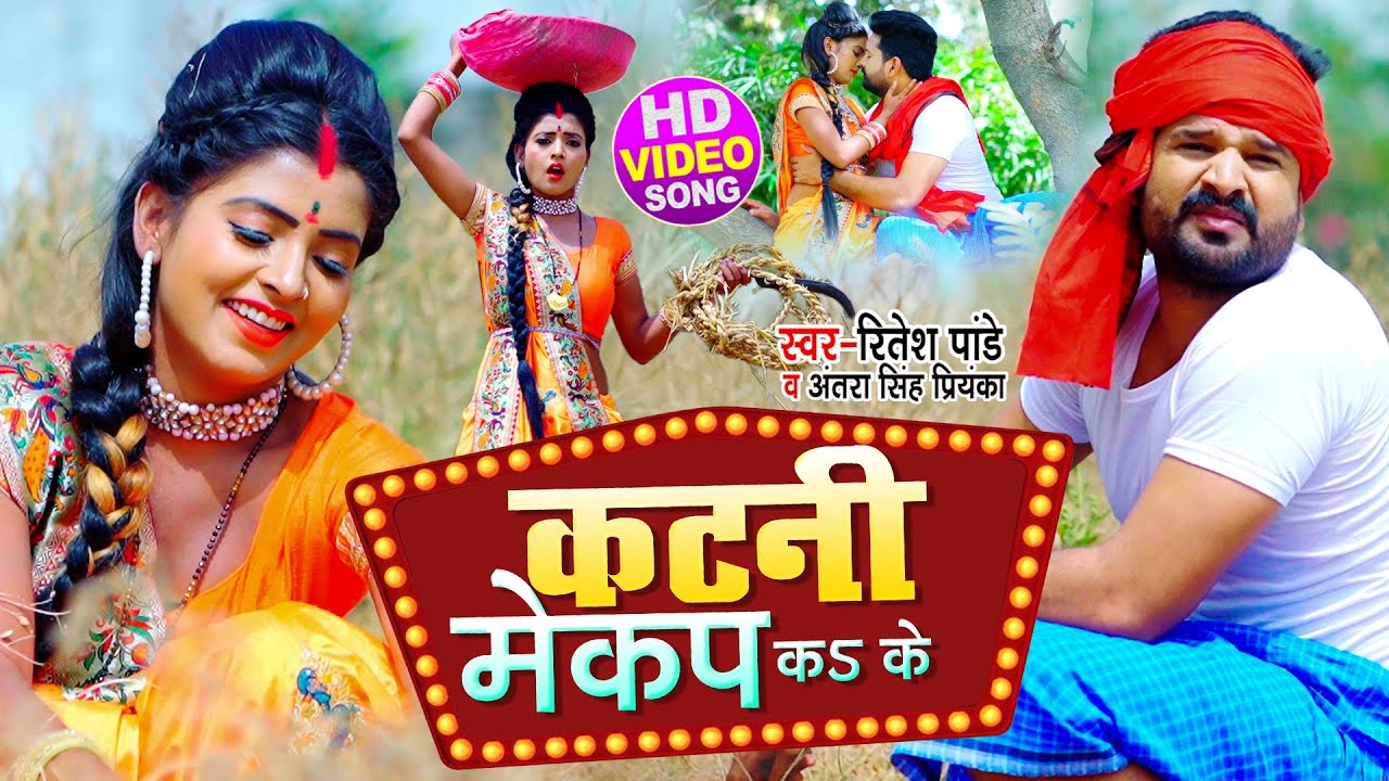 कटनी मेकप कऽ के