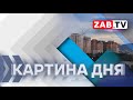 Картина Дня - 15 декабря 2023 года