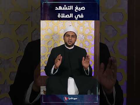 صيغ التشهد في الصلاة