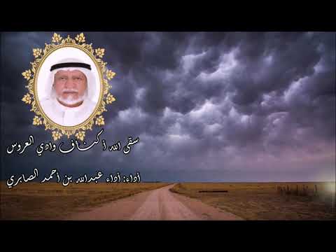 سقى الله اكناف وادي العروس جمال الدين يحيى الصرصري أداء عبدالله بن أحمد الصابري ابو سليمان