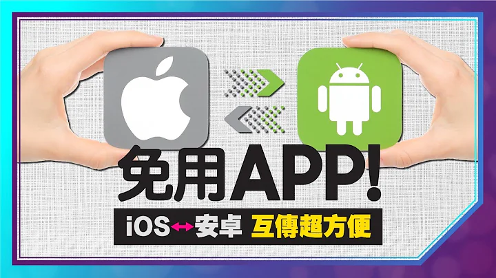 必看！蘋果iOS、安卓Android檔案互傳不用透過APP - 天天要聞