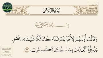 ( وقالت أولاهم لأخراهم فما كان لكم علينا من فضل فذوقوا العذاب بما كنتم تكسبون ) سورة الأعراف آيه 39