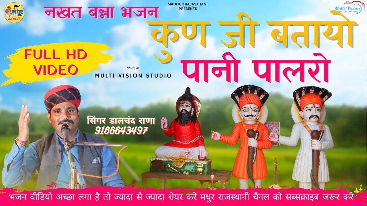 कुण जी बतायो पानी पालरो | नखत बन्ना भजन 2024 | सिंगर डालचंद राणा | पालना धाम नखत बन्ना #नखतबन्नाधाम