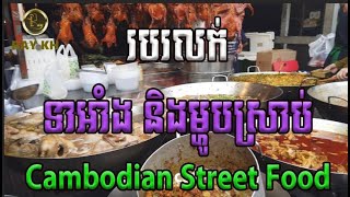 Street Food_Grill Ducks and Dishes របរលក់ទាអាំង 500-600 ក្បាល ក្ន្ុង១ថ្ងៃ l RAY KH l