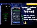 🔥 Colour Trading Hack Kaise Banaye ? Number Colour Trading Hack Kaise Banaye ?..