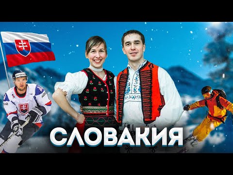 СЛОВАКИЯ | ИНТЕРЕСНЫЕ ФАКТЫ О СТРАНЕ