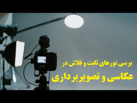 تصویری: آرایش برای نور خشن اداری