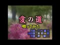 【愛の道】 Cover 宗田活明 原曲・北島三郎 リクエスト曲を唄ってみた