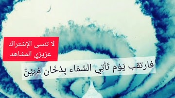 سورة الدخان إسلام صبحي .فارتقب يوم تأتي السماء بدخان مبين  islam sobhi   آية الرعب.sourat aldokhan