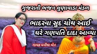 Gujarati bhajan latast || ભાદરવા સુદ ચોથ આઈ ઘરે ગણપતિ દાદા આવ્યા || Ganesh Ji Na Bhajan