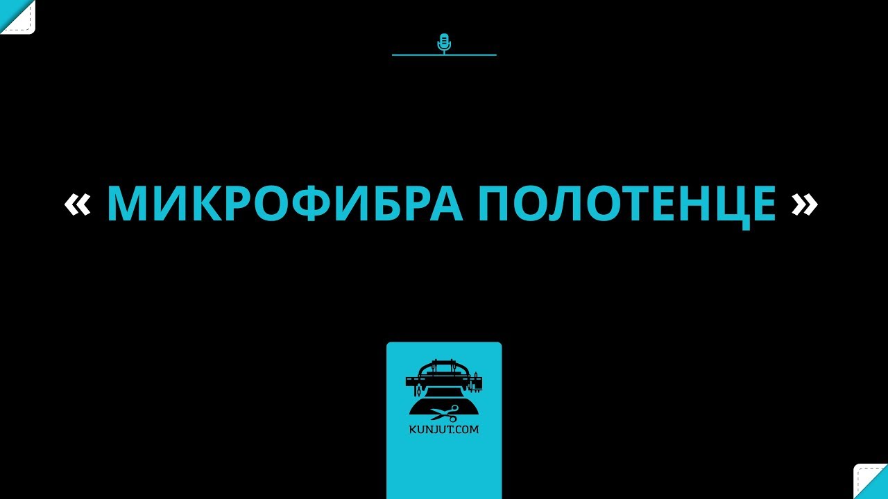 Ткань Микрофибра Полотенце