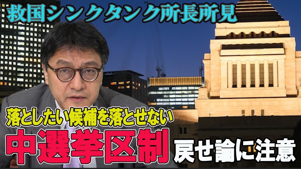 落としたい候補を落とせない「中選挙区制に戻せ」論に要注意　憲政史家倉山満【救国シンクタンク所長所見】