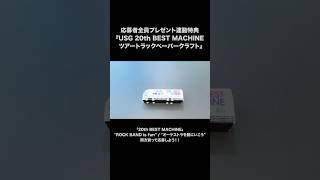 #UNISONSQUAREGARDEN 連動特典『USG 20th BEST MACHINE ツアートラックペーパークラフト』の組み立て動画公開!#USG20th #USG2025