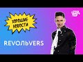 Хорошие новости с REVOЛЬVERS. Эфир от 08.04.2020