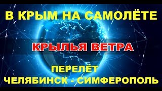 1 В Крым на самолете.  Взлет, посадка, полет Челябинск - Симферополь.  By plane to the Crimea!