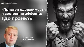 Приступ одержимости и состояние аффекта: где грань? | Алексей Опарин