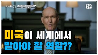 [EBS Great Minds] Stephen Walt - The Realist's Politics Part 5: Who Will Be the Winner