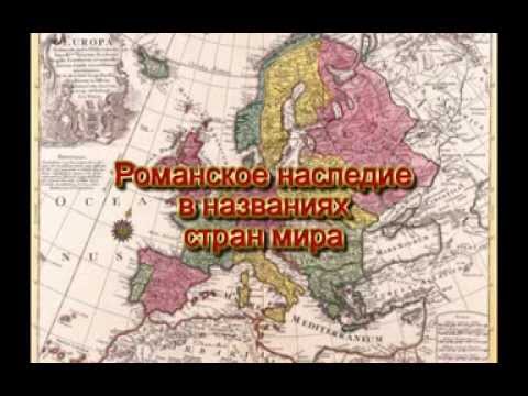 История с географией. Романское наследие в названиях стран мира