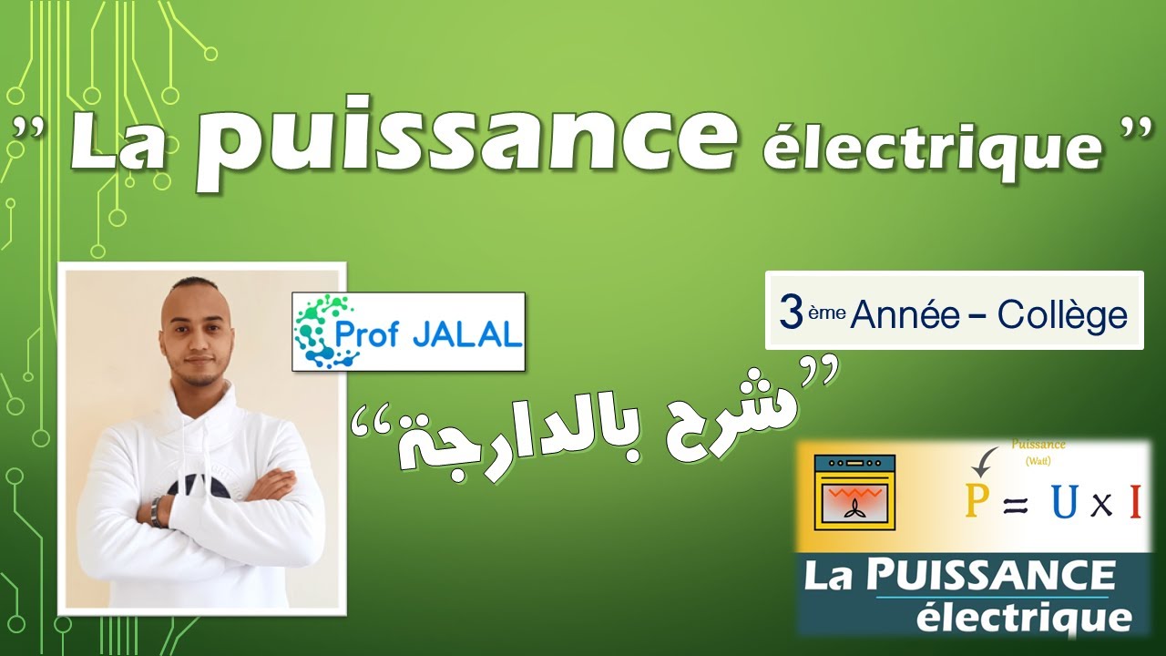 La puissance électrique - 3ème Année Collège (شرح بالدارجة) ثالثة إعدادي