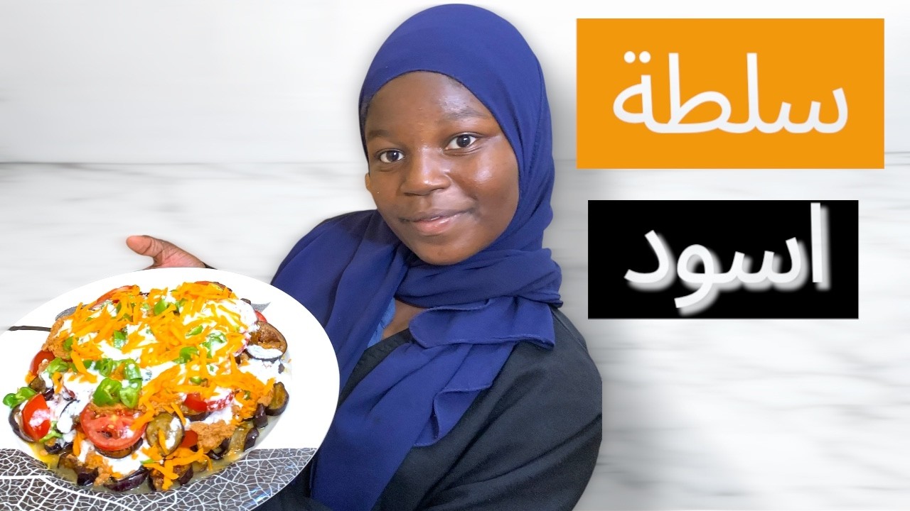 عمل سلطه الاسود بطريقة #سودانية سهلة 🇸🇩❤️