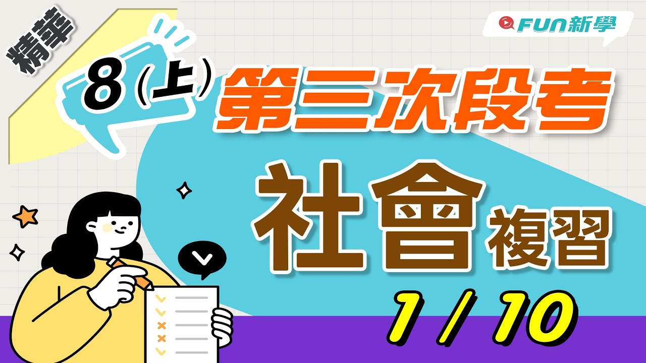 💯國二上第三次段考社會搶分複習 東北亞 晚清時期的東西方接觸與衝突 晚清時期社會文化的變遷 地方政府 民主社會中的公共意見 民主國家的政治參與