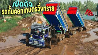 ส่งมารีวิวเดอะซีรี่ส์EP.213เปิดตัวรถดัมพ์FXZ 270 ข้อเกษตรไปวิ่งขนทรายเครื่องแรงมาก ส่งมารีวิวเดอะซีรี่ส์EP.213เปิดตัวรถดัมพ์FXZ 270 ข้อเกษตรไปวิ่งขนทรายเครื่องแรงมาก