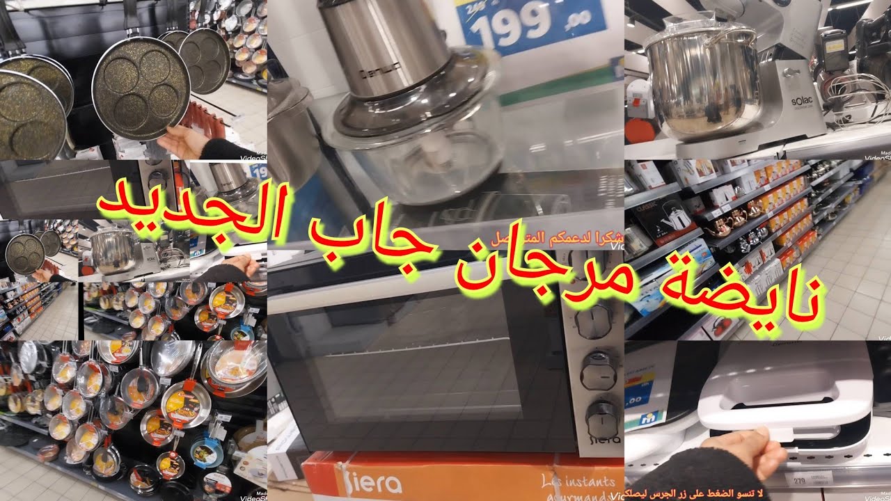 عروض مرجان بمناسبة رمضان نايضة هزي صاكك ونوضي بالي قبل مايسالي