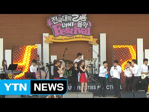'실력파 뮤지션' 꿈꾸는 대학생들의 초가을 축제 / YTN