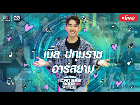 Live!! I Can See You Voice เต้นกันให้สนั่นเวทีกับซุปตาร์ลูกทุ่งเสียงดี  "เบิ้ล ปทุมราช" - Live!! I Can See You Voice เต้นกันให้สนั่นเวทีกับซุปตาร์ลูกทุ่งเสียงดี  "เบิ้ล ปทุมราช"