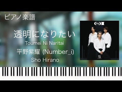 透明になりたい (平野紫耀) - Number_i