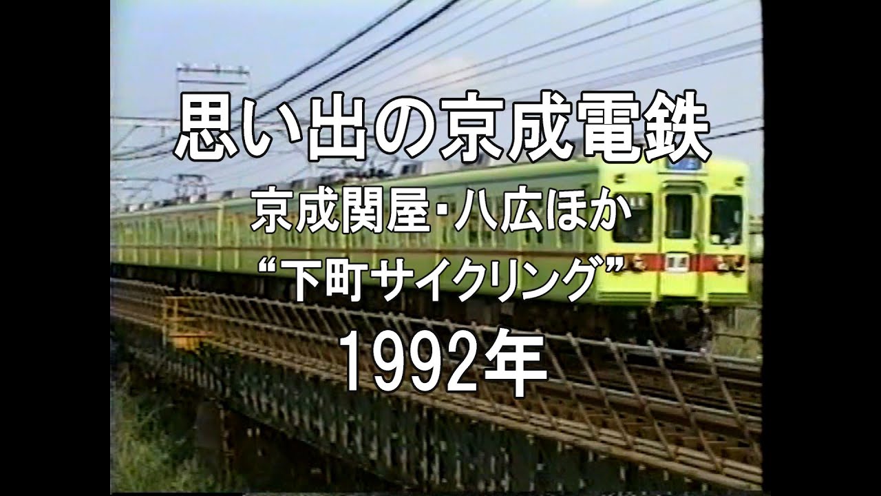 思い出の京成電鉄 京成関屋 八広ほか 下町サイクリング 1992