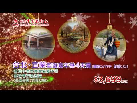 香港中國旅行社 2013年聖誕、新年旅行團電視廣告